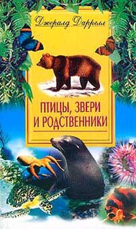 Птицызверииродственники(ДаррелДжеральд)