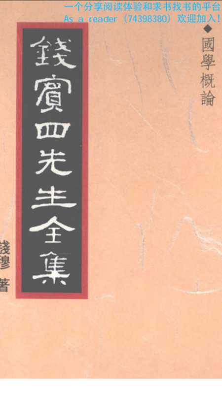 錢賓四全集01.國學概論(錢穆)(1998)