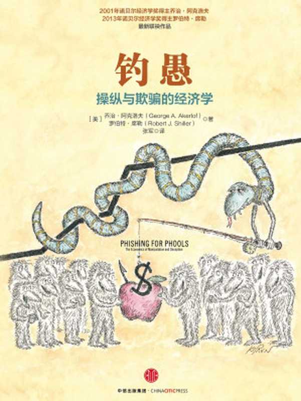 钓愚操纵与欺骗的经济学（[美]乔治·阿克洛夫[美]罗伯特·席勒）（中信出版社2016）