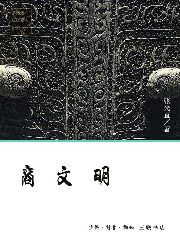 商文明（张光直）（生活·读书·新知三联书店2022）