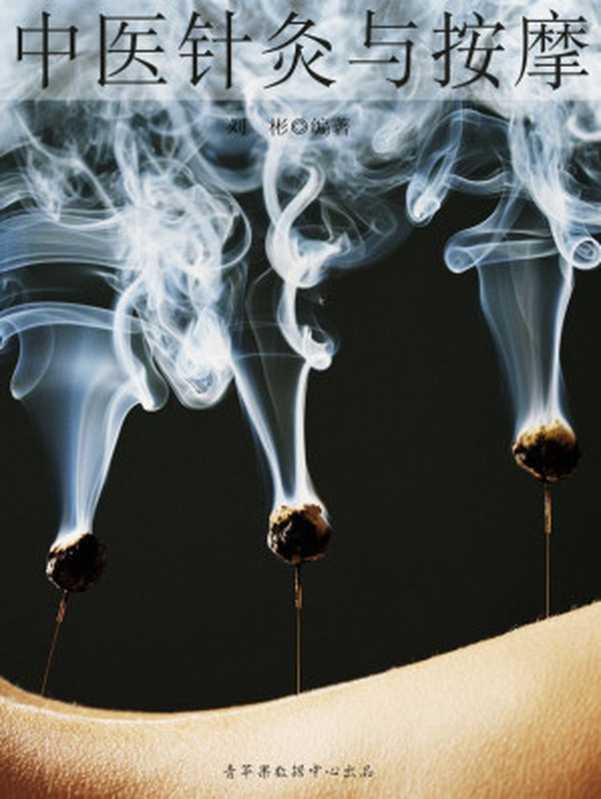 中医针炙与按摩（刘彬编著）（2008）