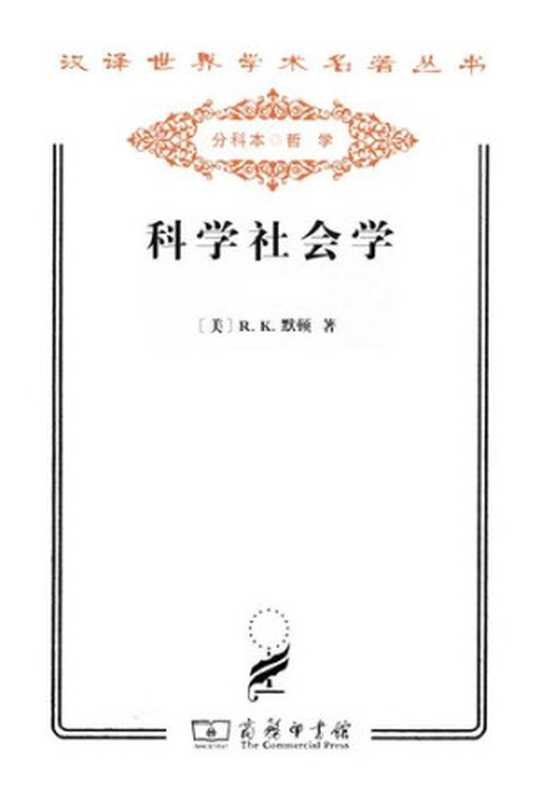 科学社会学理论与经验研究(全两册)(R.K.默顿)(商务印书馆2011)