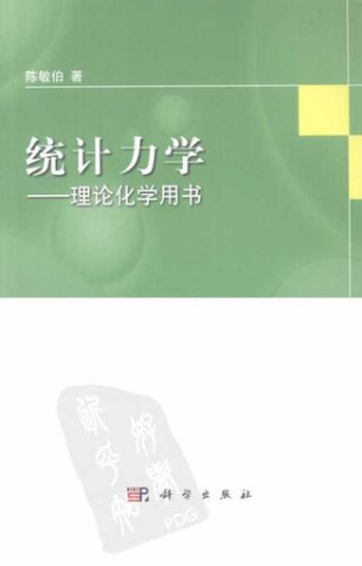 统计力学理论化学用书(陈敏伯)(科学出版社2012)