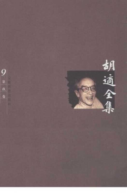 胡适全集第9卷宗教论集(胡适)(安徽教育出版社2003)