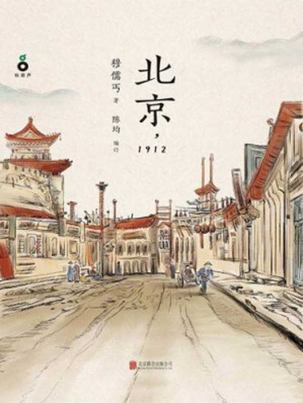 北京1912（穆儒丐）（北京联合出版公司2015）