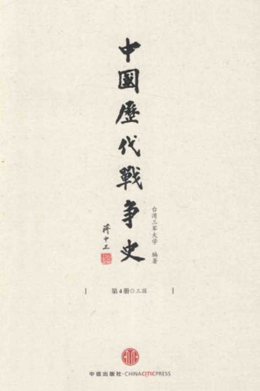 中国历代战争史第04册三国(台湾三军大学编著)(中信出版社)