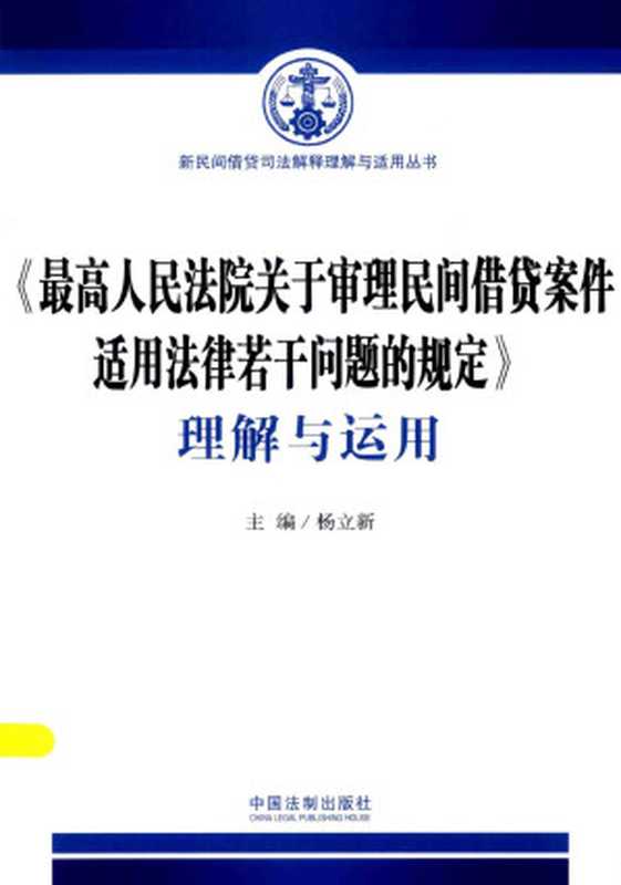 《最高人民法院关于审理民间借贷案件适用法律若干问题的规定》理解与运用（杨立新主编）（2015）