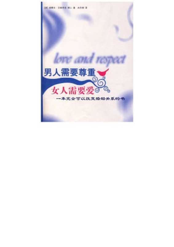 男人需要尊重女人需要爱（爱默生.艾格里奇[爱默生.艾格里奇]）