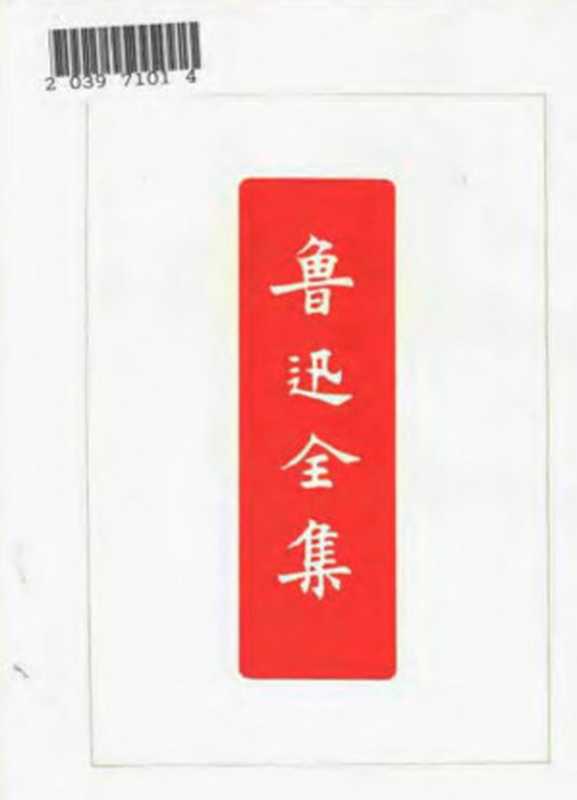 鲁迅全集第五卷南腔北调集准风月谈花边文学（鲁迅）（1973）