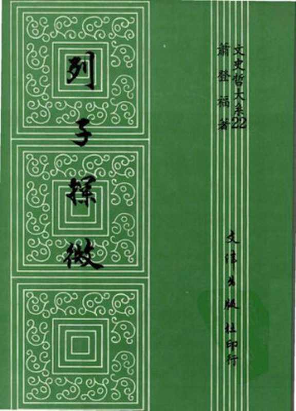 列子探微（蕭登福）（文津1990）