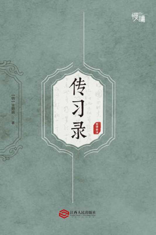 传习录(全译全注版)(慢读系列)(王阳明)(江西人民出版社2016)
