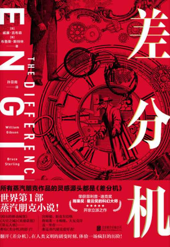 差分机（威廉•吉布森布鲁斯•斯特林）（北京联合出版公司2022）