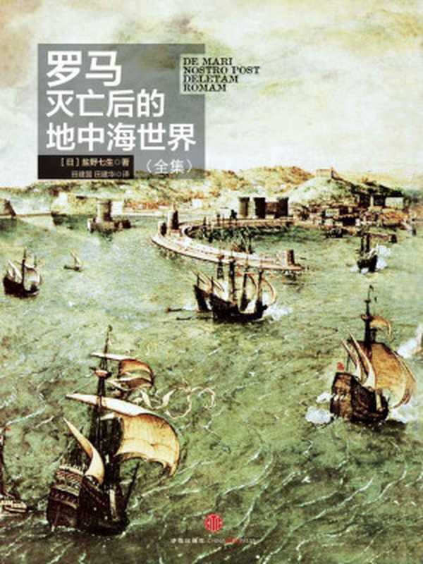 罗马灭亡后的地中海世界（全集）（盐野七生）（中信出版社2014）