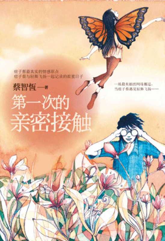 第一次的亲密接触（蔡智恒）（2014）