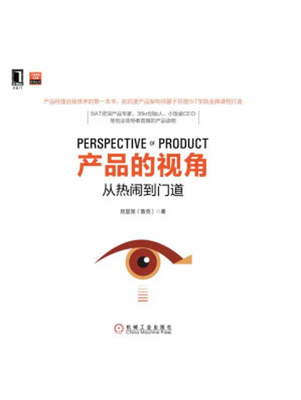 产品的视角从热闹到门道(产品管理与运营系列丛书)(后显慧著)(机械工业出版社2015)