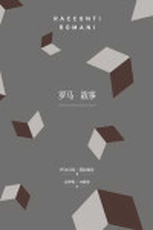 罗马故事（阿尔贝托·莫拉维亚（AlbertoMoravia））（上海译文出版社2016）