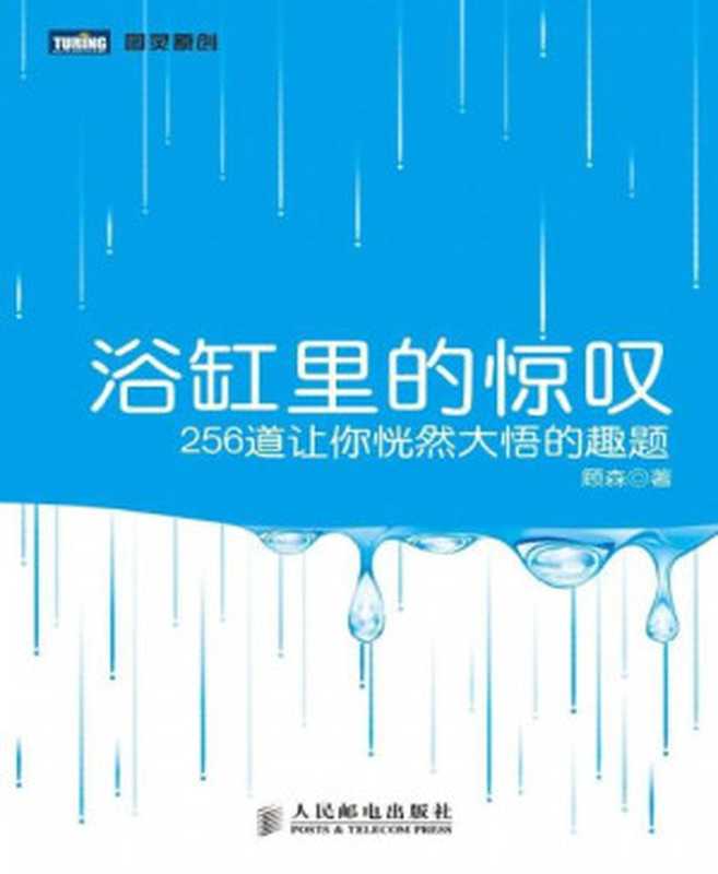 浴缸里的惊叹256道让你恍然大悟的趣题（顾森[顾森]）（人民邮电出版社2014）