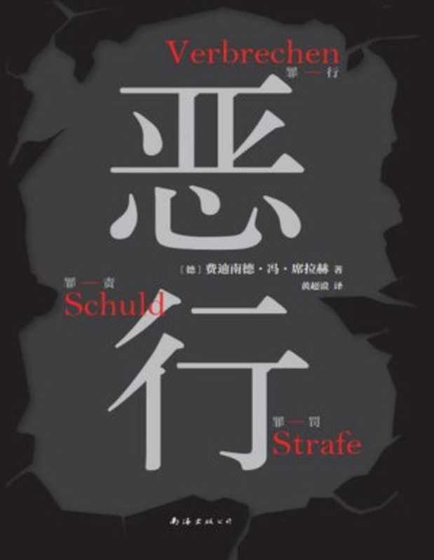 恶行（知名刑事律师将真实案件化为锋利故事）（[德]费迪南德·冯·席拉赫）（南海出版公司2023）