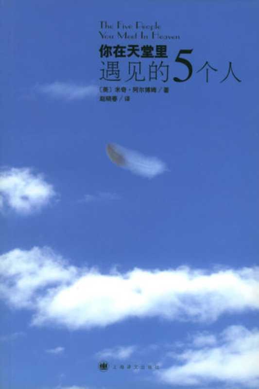 你在天堂里遇见的五个人（米奇·阿尔博姆）（上海译文出版社2007）