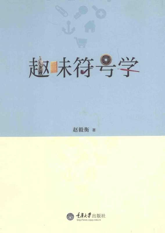 趣味符号学(赵毅衡)