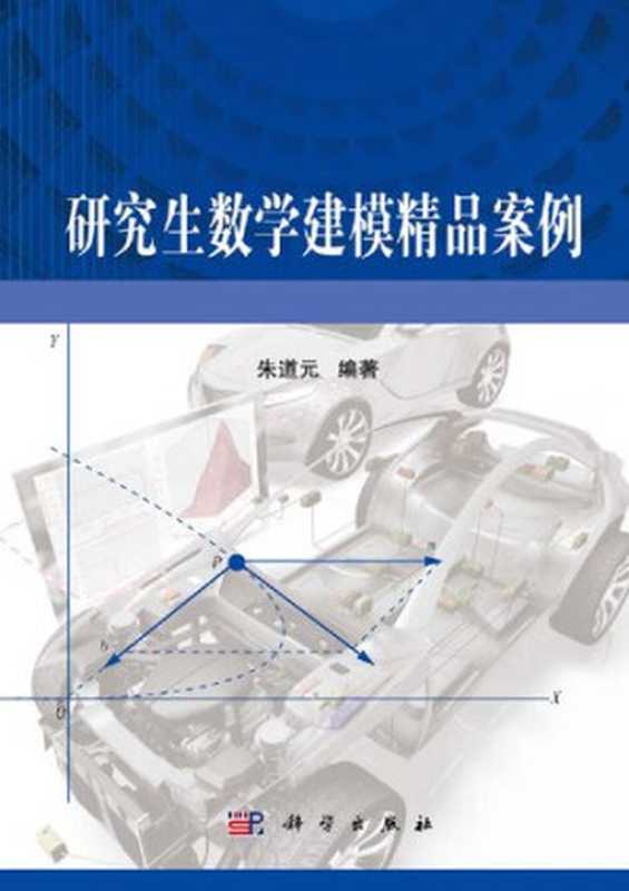 研究生数学建模精品案例（朱道元）（科学出版社2014）