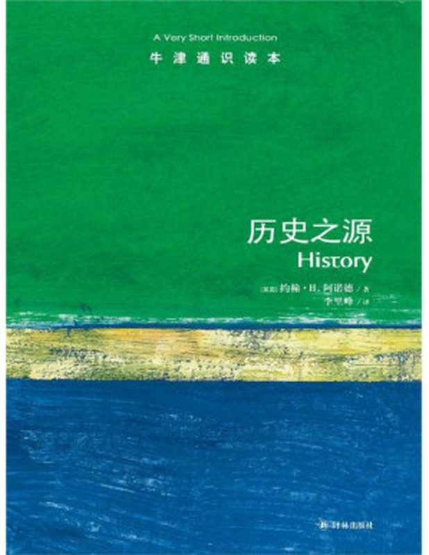 牛津通识读本历史之源(中文版)（约翰•H.阿诺德(ArnoldJ.H.)）（2012）