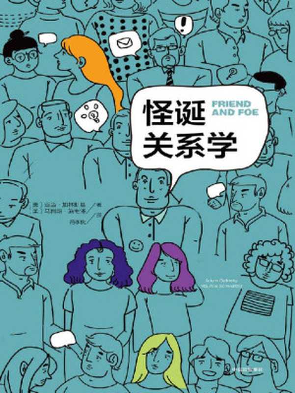 怪诞关系学（亚当·格林斯基&莫里斯·施维泽[亚当·格林斯基&莫里斯·施维泽]）（中信出版社2017）