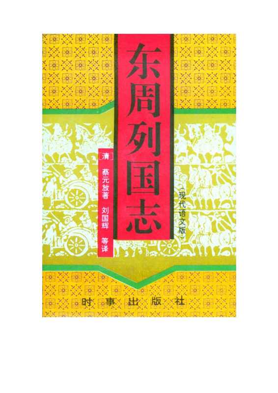东周列国志（上）.pdf（东周列国志（上）.pdf）