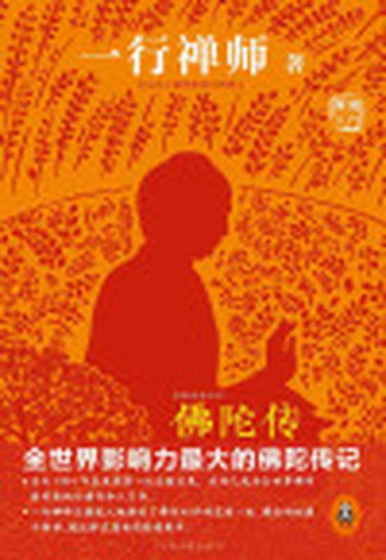 佛陀传(读客熊猫君出品。享誉海内外的佛学大师一行禅师经典作品。)(一行禅师)(河南文艺出版社2019)