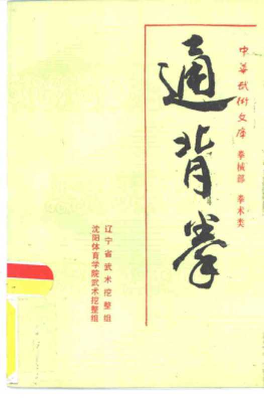 通背拳.Тунбэйцюань