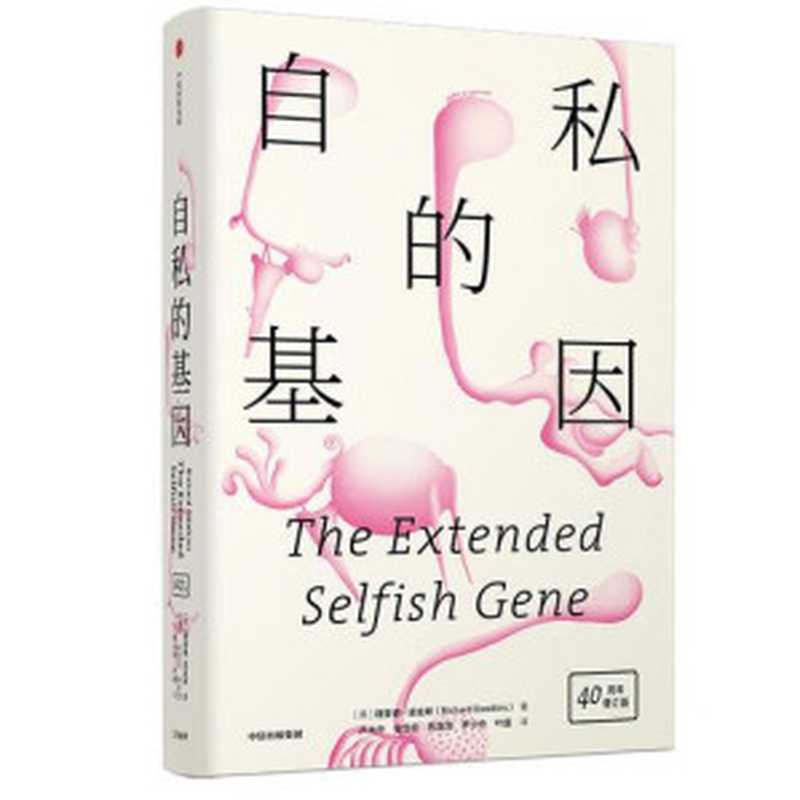 自私的基因40周年增订版(理查德道金斯RichardDawkins)(中信出版社2019)