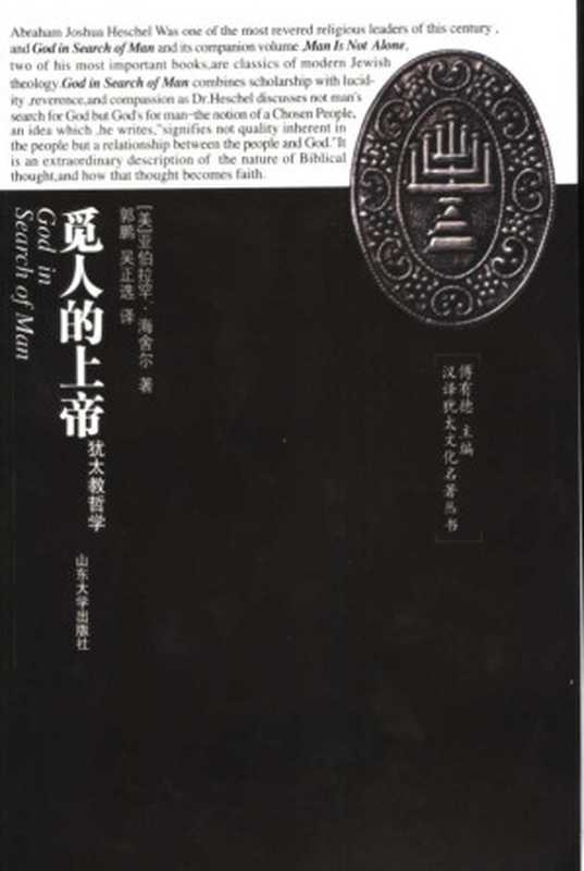 觅人的上帝犹太教哲学（亚伯拉罕·海舍尔）（山东大学出版社2003）