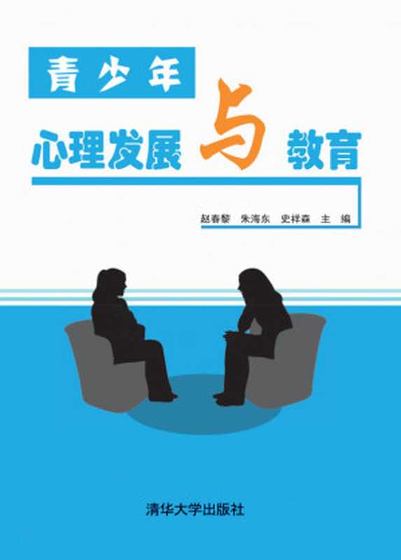 青少年心理发展与教育（赵春黎朱海东史祥森）（清华大学出版社2017）