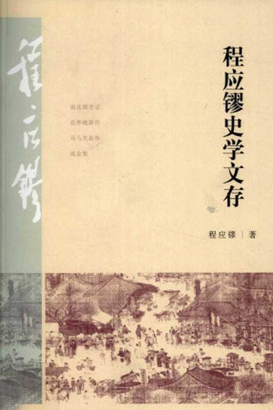 程应镠史学文存（程应镠）（上海人民出版社2010）