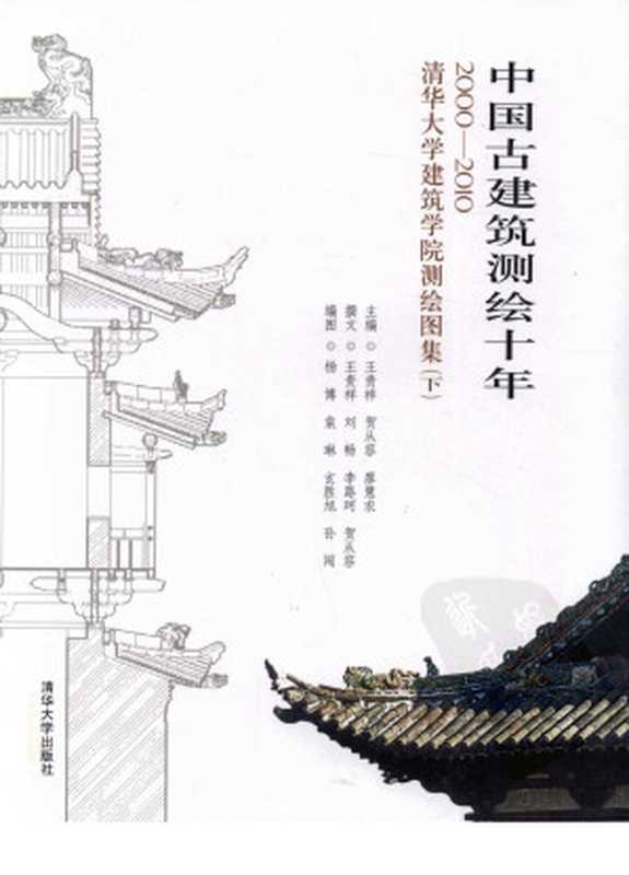 中国古建筑测绘十年2000-2010清华大学建筑学院测绘图集下（王贵祥贺从容廖慧农主编）（2013）