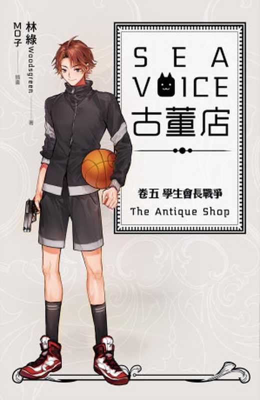 SEAVOICE古董店05（林綠[林綠]）（魔豆文化有限公司）