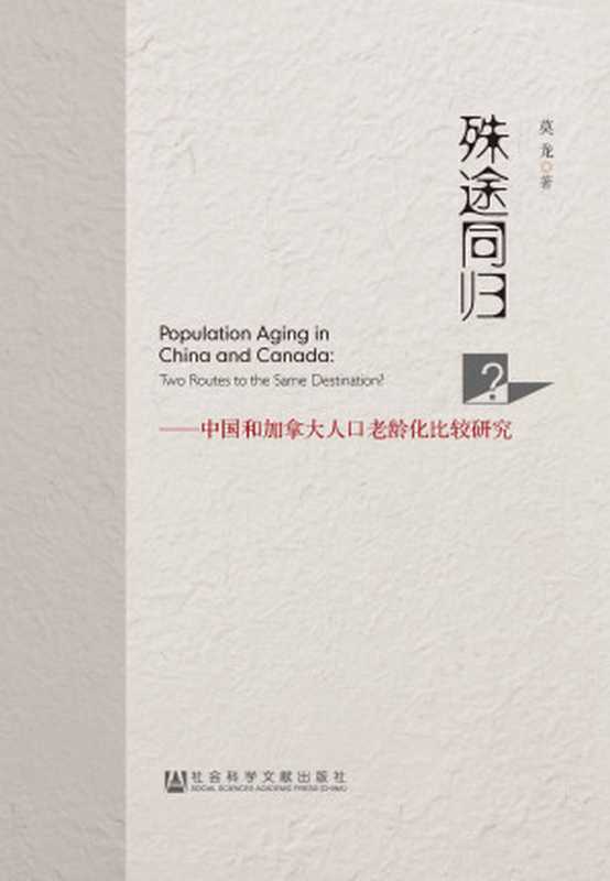 殊途同归?中国和加拿大人口老龄化比较研究(莫龙著)(社会科学文献出版社2016)