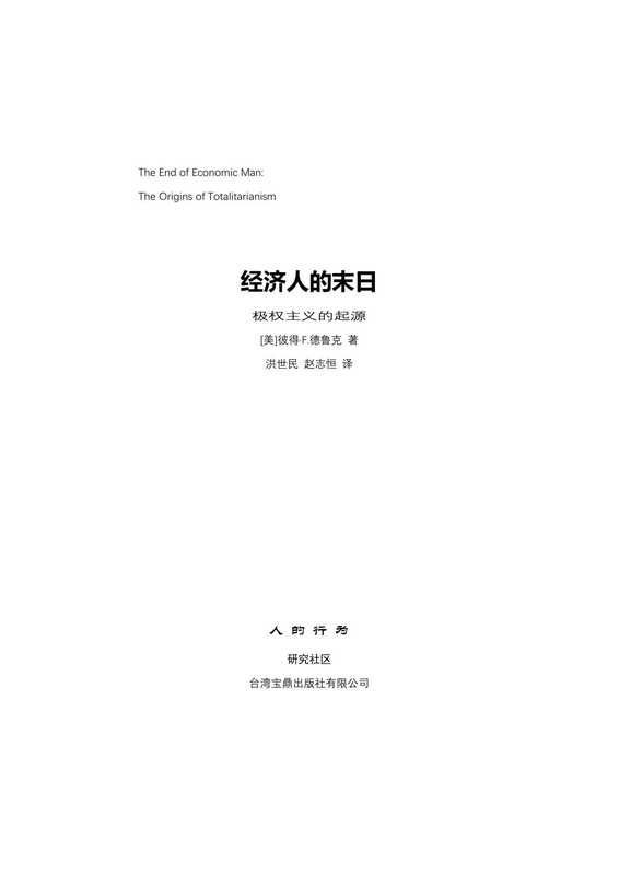 经济人的末日简体中文（[美]彼得·F.德鲁克）（2021）