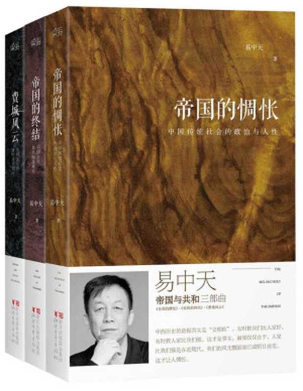 易中天帝国与共和三部曲帝国的惆怅+帝国的终结+费城风云(套装共3册)（易中天）（2014）