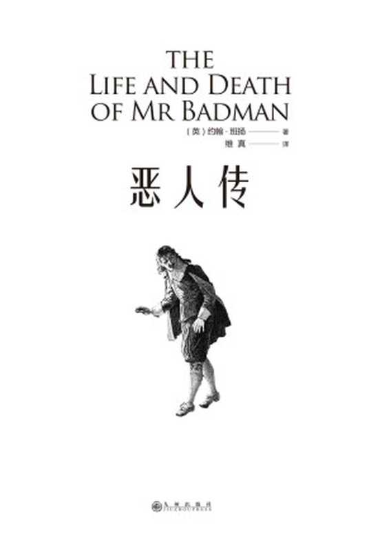 恶人传（班扬笔下的坏人并非像其他文学作品那般的凶神恶煞班扬注重的是人内心的丑恶。）（[英]约翰·班扬）（九州出版社2019）