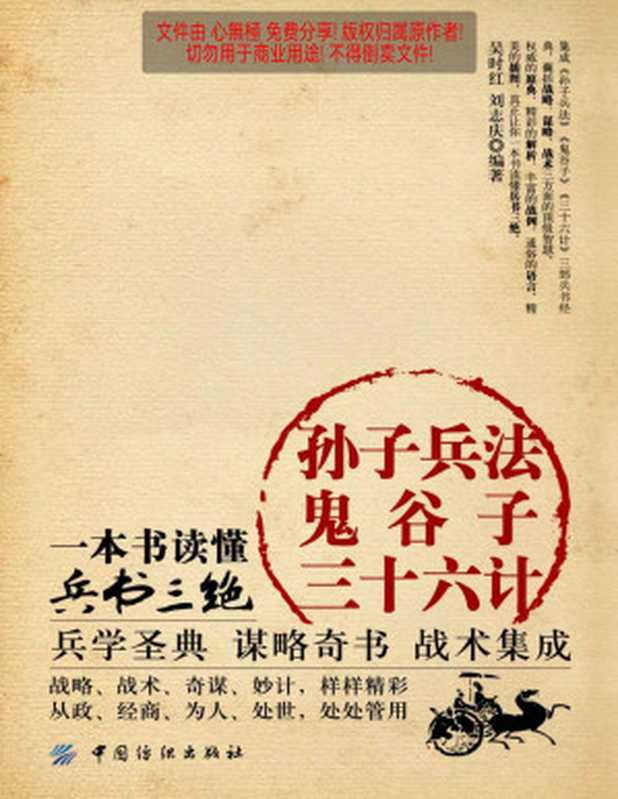 孙子兵法·鬼谷子·三十六计一本书读懂兵书三绝（吴时红&刘志庆）（中国纺织出版社2014）