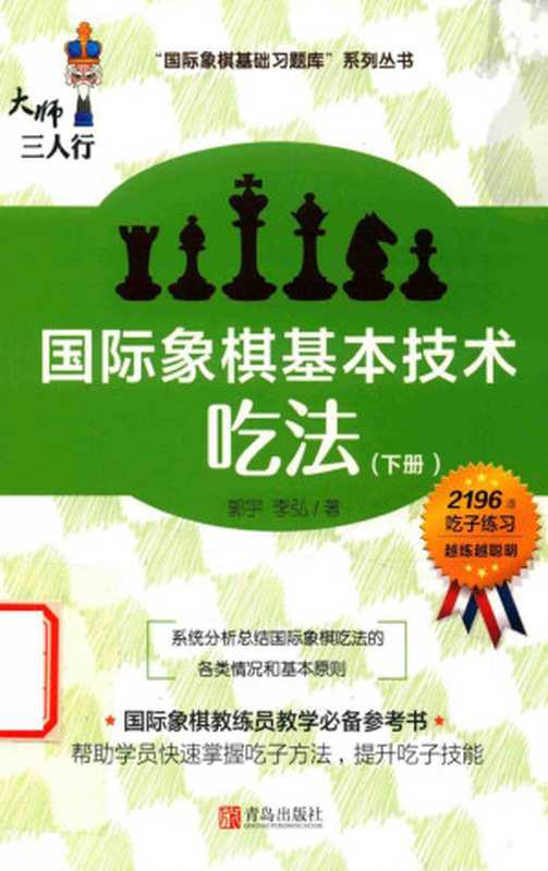 大师三人行国际象棋基本技术吃法下(郭宇;李弘著)