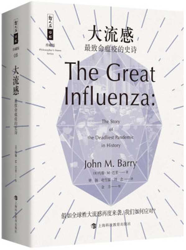 大流感——最致命瘟疫的史诗(比尔·盖茨、张文宏、樊登推荐!面对病毒没有人是一座孤岛;假如全球性大流感再度来袭我们如何应对?)(哲人石珍藏版)(约翰·M·巴里)(上海科技教育出版社有限公司2018)