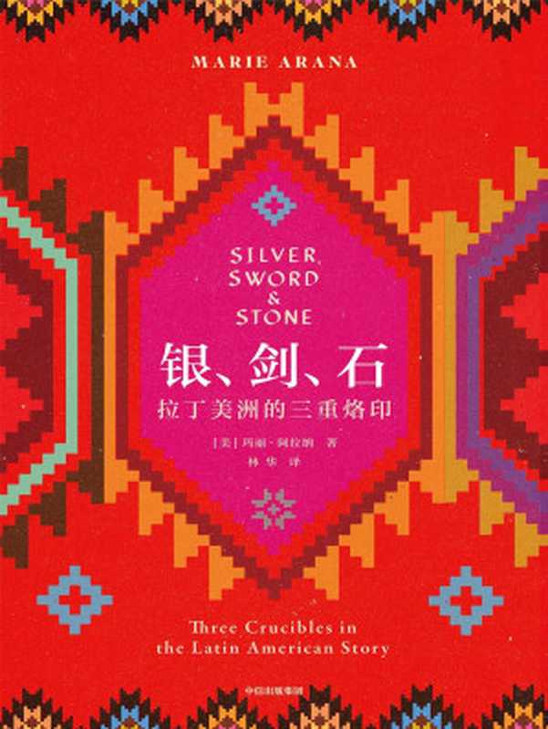 银、剑、石拉丁美洲的三重烙印（[美]玛丽·阿拉纳）（中信出版集团2021）