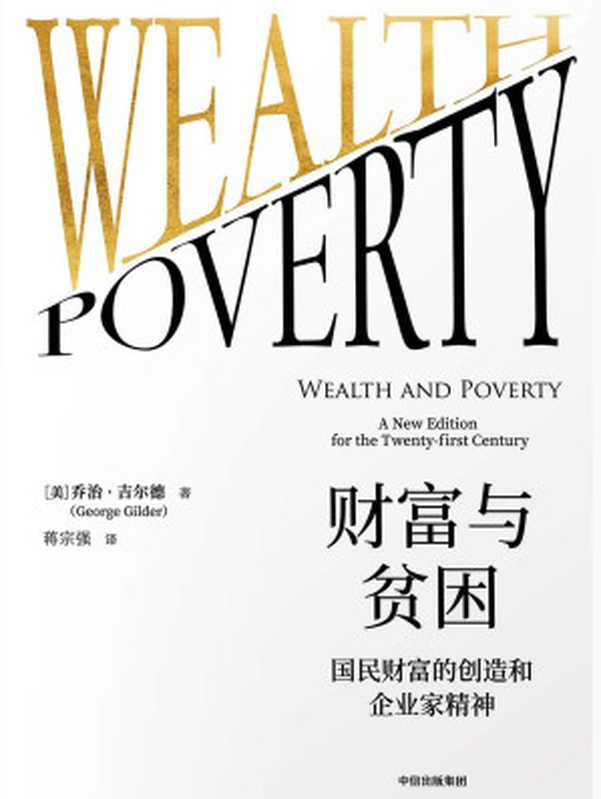 财富与贫困国民财富的创造和企业家精神（[美]乔治·吉尔德[[美]乔治·吉尔德]）（中信出版集团2019）