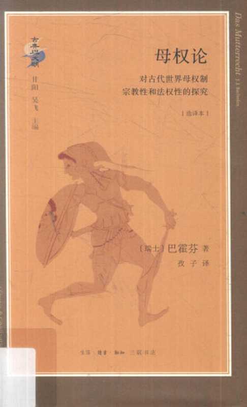 母权论对古代世界母权制宗教性和法权性的探究[古典与文明]（[瑞士]约翰·雅科多·巴霍芬；孜子译）（生活·读书·新知三联书店2018）