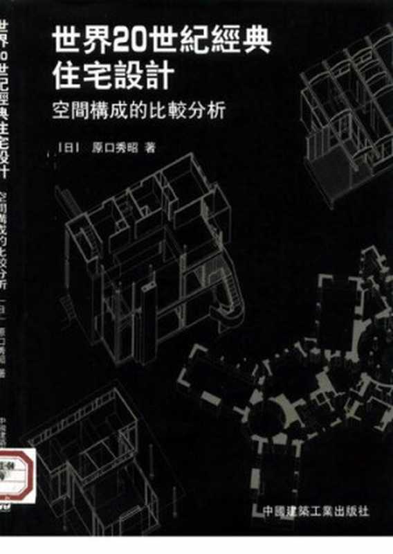 世界20世纪经典住宅设计空间构成的比较分析（原口秀昭）（中国建筑工业出版社1997）