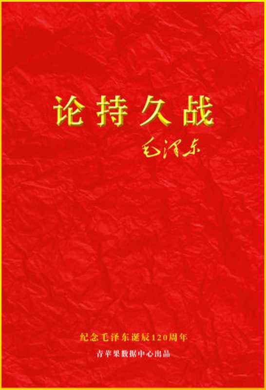 论持久战（毛泽东）（2013）