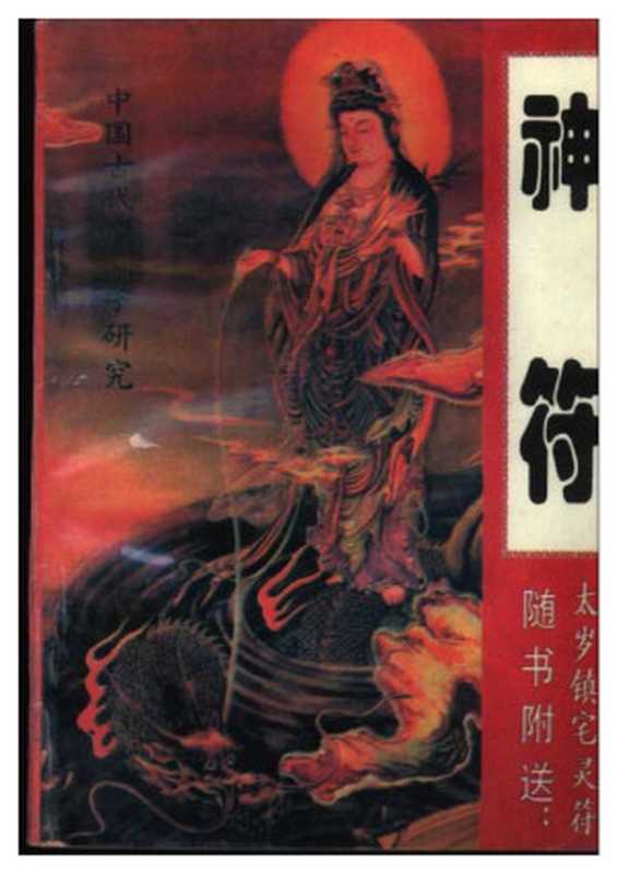 中国古代预测学研究神符(孟立(编))(中州古籍出版社1995)