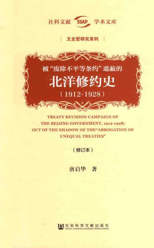 被“废除不平等条约”遮蔽的北洋修约史(1912~1928)修订本（唐启华）（社会科学文献出版社2019）